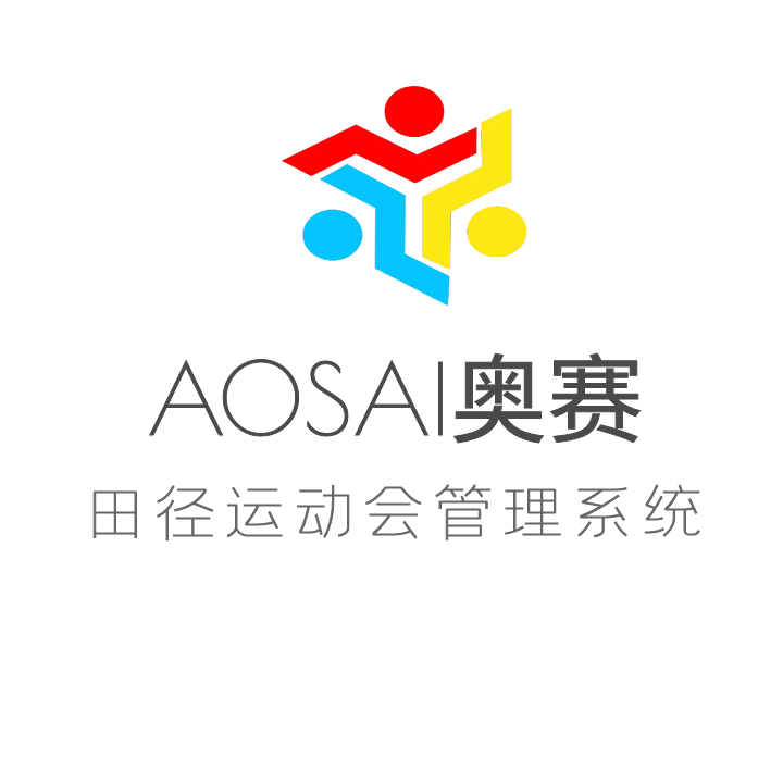 奥赛田径运动会管理系统软件(高校版)